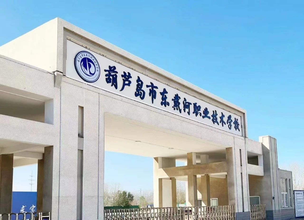 歡迎報(bào)考！葫蘆島市東戴河職業(yè)技術(shù)學(xué)校2024年招生簡(jiǎn)章發(fā)布！