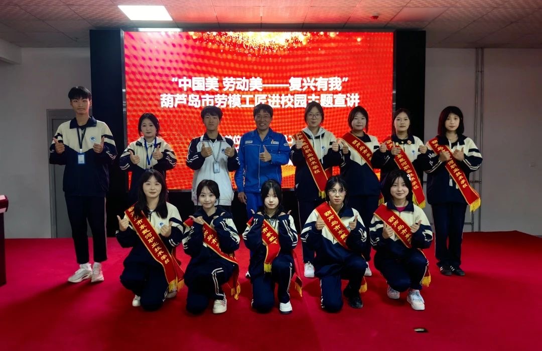 “中國(guó)美 勞動(dòng)美——強(qiáng)國(guó)復(fù)興有我”，葫蘆島市勞模工匠進(jìn)校園主題宣講活動(dòng)